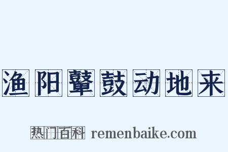 渔阳鼙鼓动地来是什么意思的图片